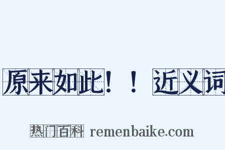 原来如此！！近义词是什么意思的图片